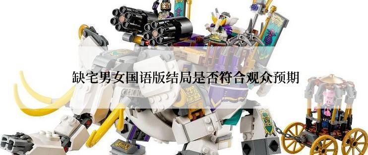  缺宅男女国语版结局是否符合观众预期