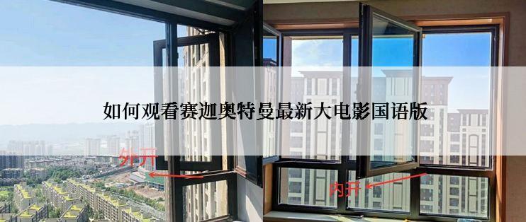 如何观看赛迦奥特曼最新大电影国语版