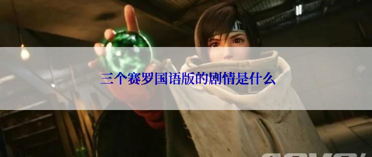 三个赛罗国语版的剧情是什么