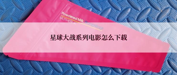 星球大战系列电影怎么下载