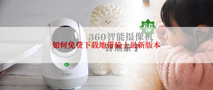 如何免费下载地带骑士最新版本