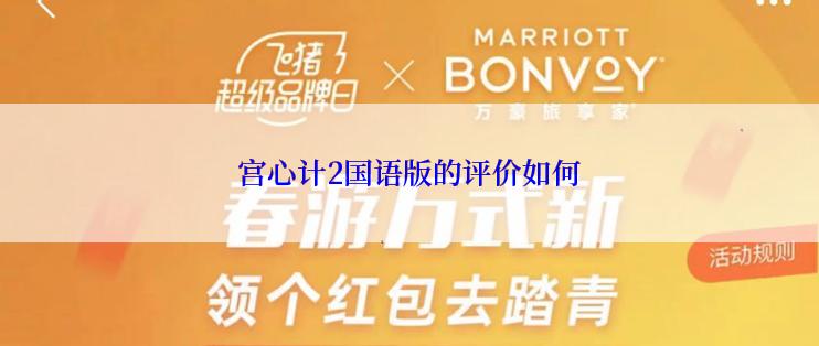 宫心计2国语版的评价如何