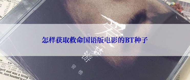 怎样获取救命国语版电影的BT种子