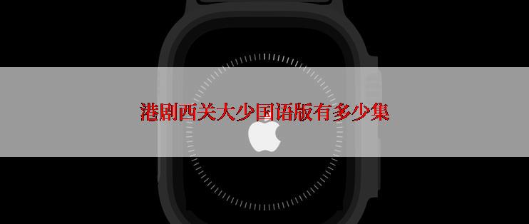 港剧西关大少国语版有多少集