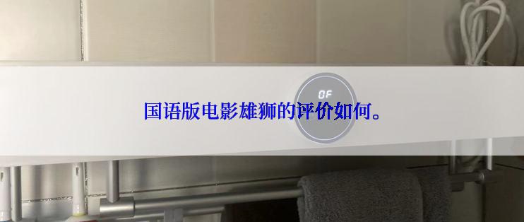国语版电影雄狮的评价如何。