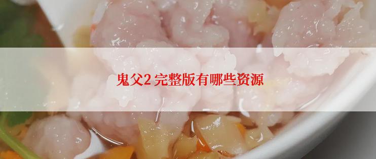  鬼父2 完整版有哪些资源