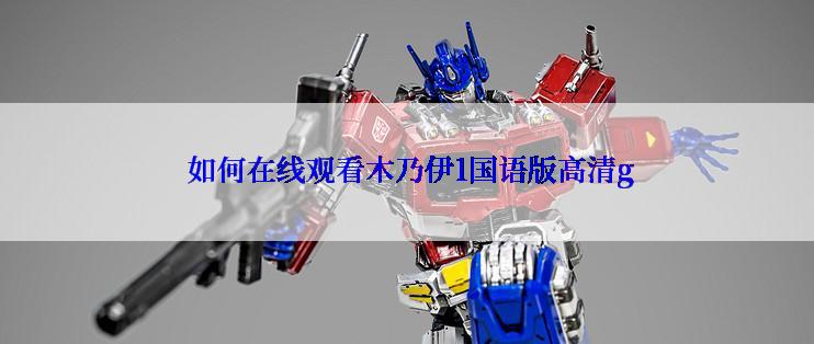  如何在线观看木乃伊1国语版高清g