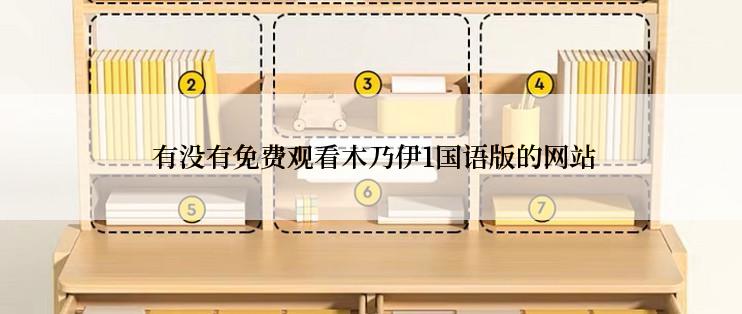  有没有免费观看木乃伊1国语版的网站