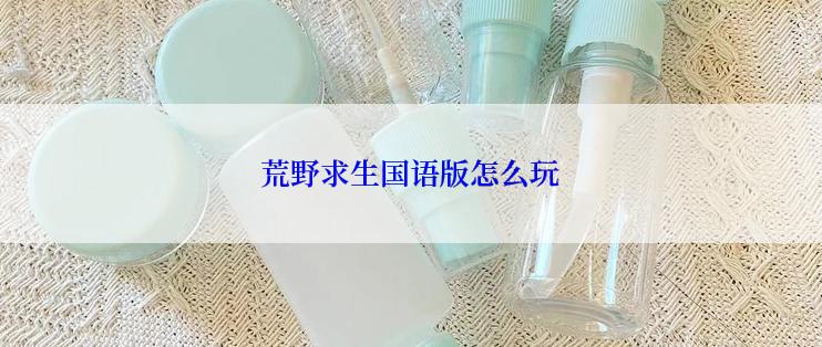 荒野求生国语版怎么玩