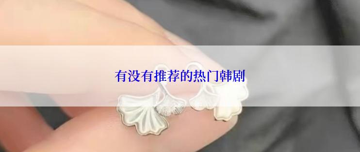 有没有推荐的热门韩剧