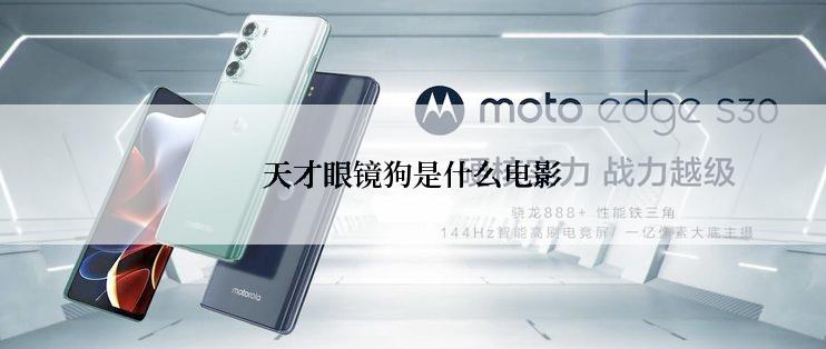 天才眼镜狗是什么电影