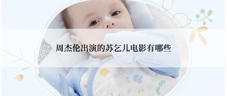 周杰伦出演的苏乞儿电影有哪些