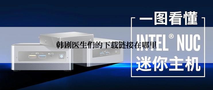 韩剧医生们的下载链接在哪里