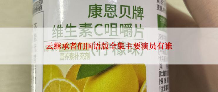 云继承者们国语版全集主要演员有谁