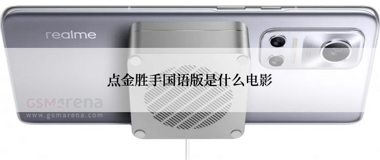 点金胜手国语版是什么电影