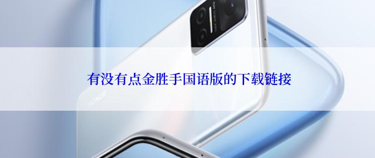  有没有点金胜手国语版的下载链接