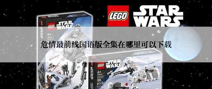 危情最前线国语版全集在哪里可以下载