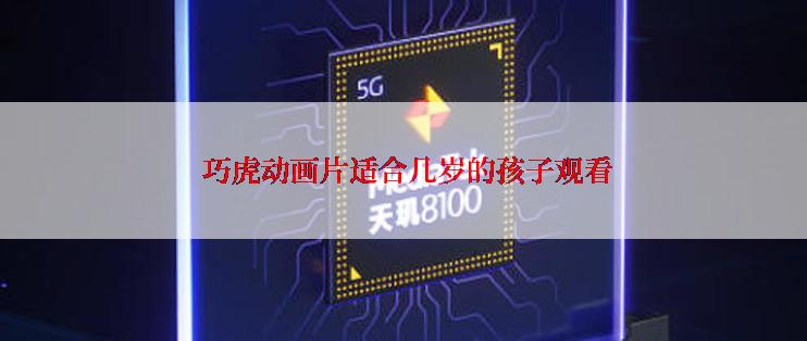  巧虎动画片适合几岁的孩子观看