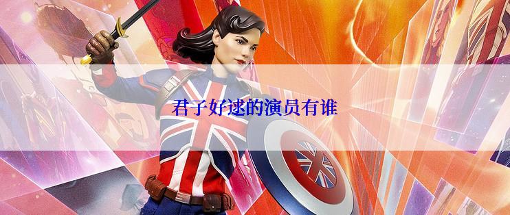 君子好逑的演员有谁