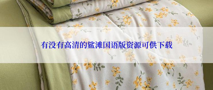 有没有高清的鲨滩国语版资源可供下载