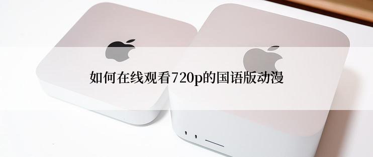 如何在线观看720p的国语版动漫
