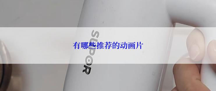 有哪些推荐的动画片