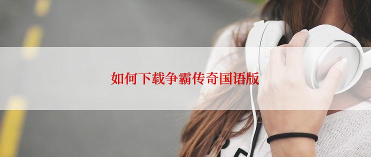 如何下载争霸传奇国语版