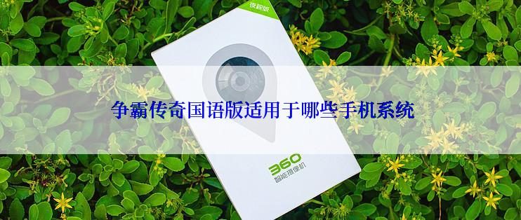  争霸传奇国语版适用于哪些手机系统