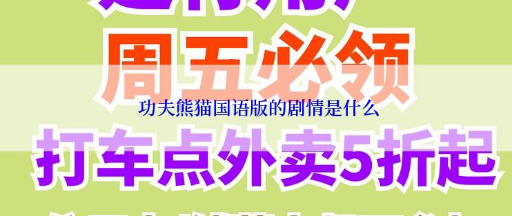  功夫熊猫国语版的剧情是什么