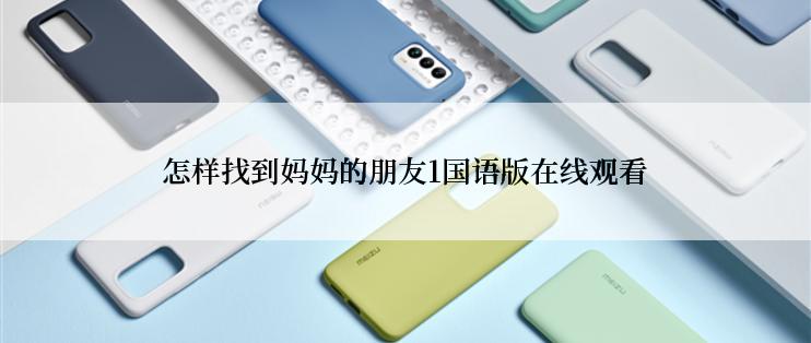 怎样找到妈妈的朋友1国语版在线观看