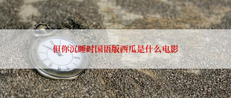 但你沉睡时国语版西瓜是什么电影