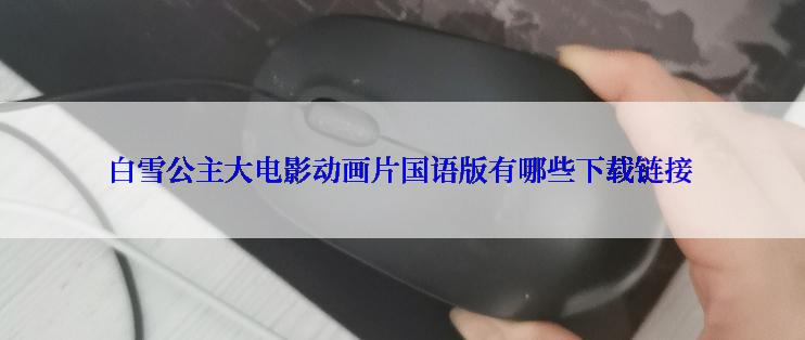 白雪公主大电影动画片国语版有哪些下载链接