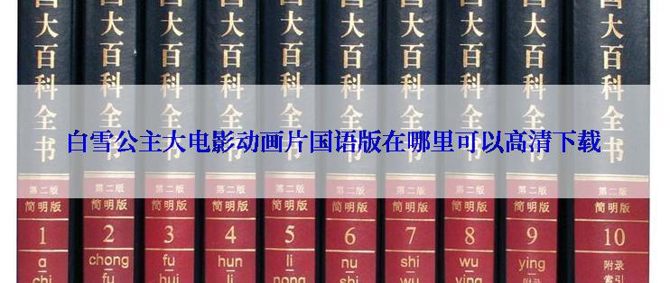 白雪公主大电影动画片国语版在哪里可以高清下载