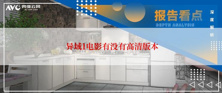  异域1电影有没有高清版本