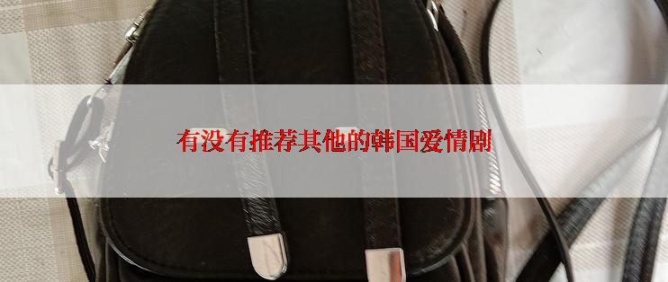 有没有推荐其他的韩国爱情剧