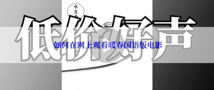  如何在网上观看暖春国语版电影