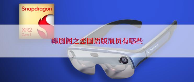 韩剧阁之恋国语版演员有哪些