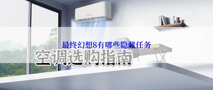 最终幻想8有哪些隐藏任务