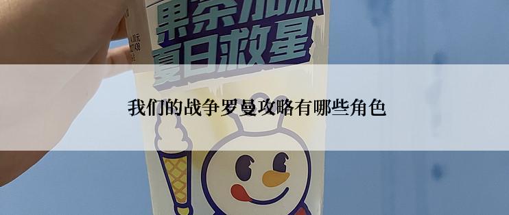  我们的战争罗曼攻略有哪些角色