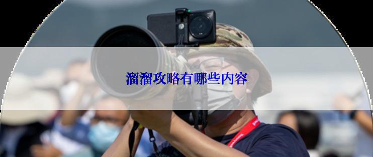 溜溜攻略有哪些内容