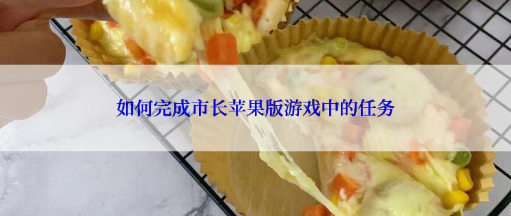 如何完成市长苹果版游戏中的任务