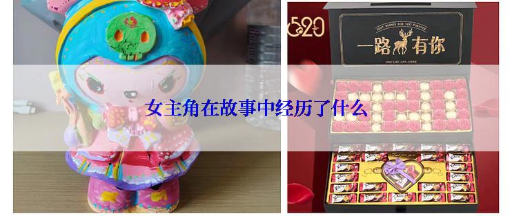 女主角在故事中经历了什么