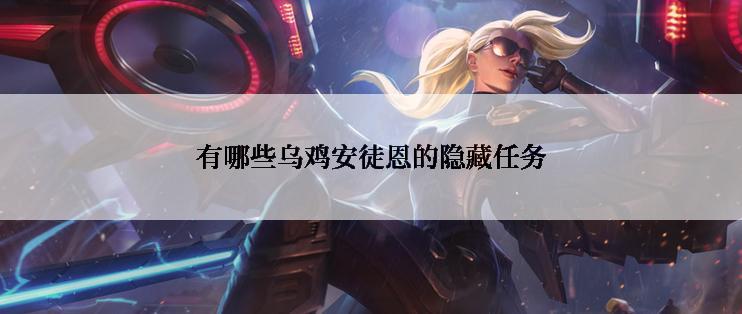 有哪些乌鸡安徒恩的隐藏任务
