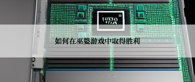 如何在巫婆游戏中取得胜利