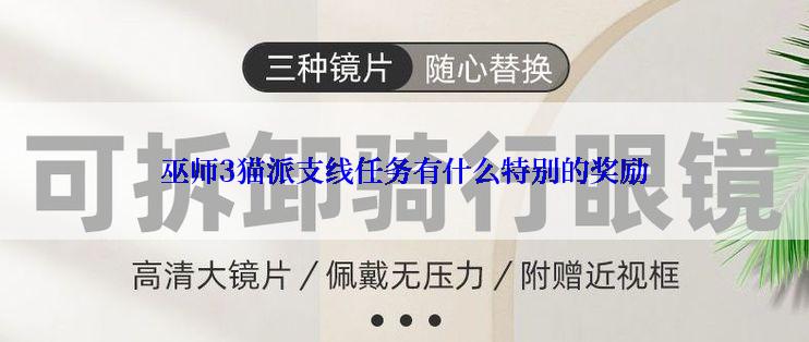 巫师3猫派支线任务有什么特别的奖励