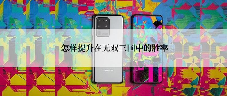  怎样提升在无双三国中的胜率