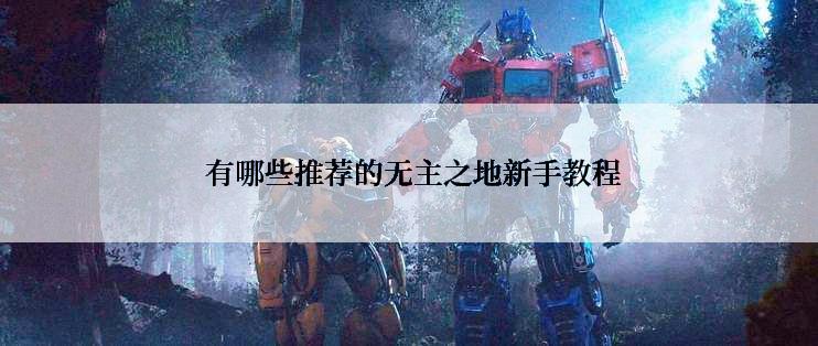  有哪些推荐的无主之地新手教程