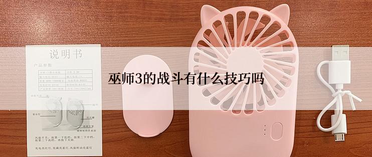 巫师3的战斗有什么技巧吗