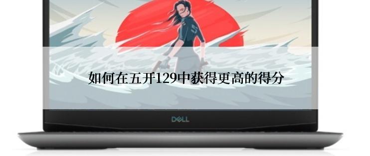  如何在五开129中获得更高的得分