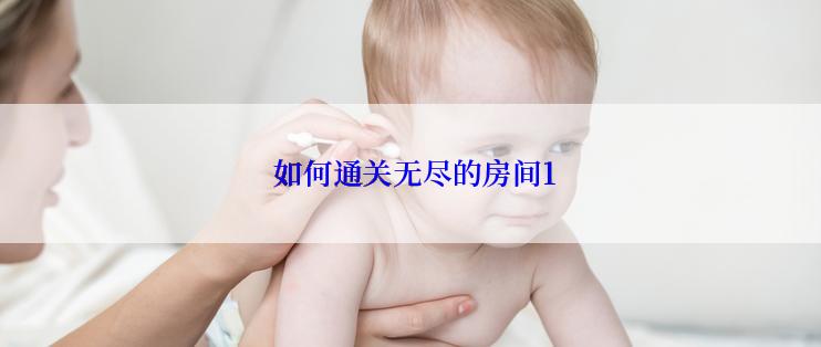  如何通关无尽的房间1